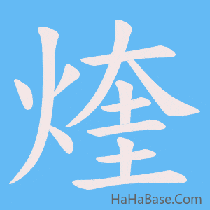 《煃》的筆順動畫寫字動畫演示