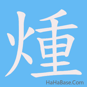 《煄》的筆順動畫寫字動畫演示