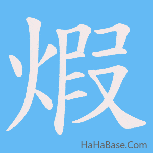 《煆》的筆順動畫寫字動畫演示