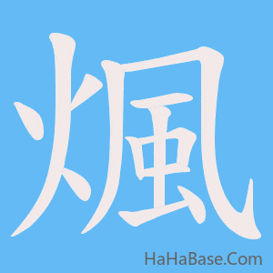 《煈》的筆順動畫寫字動畫演示
