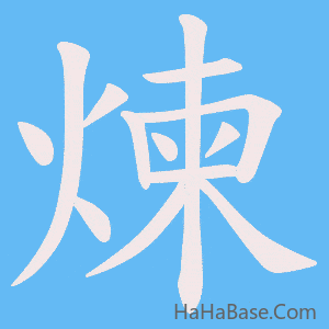 《煉》的筆順動畫寫字動畫演示