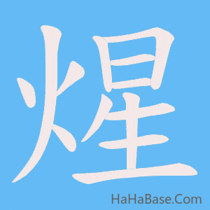 《煋》的筆順動畫寫字動畫演示