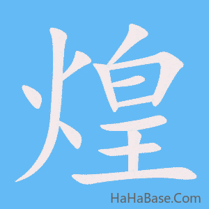 《煌》的筆順動畫寫字動畫演示