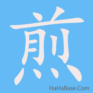 《煎》的筆順動畫寫字動畫演示