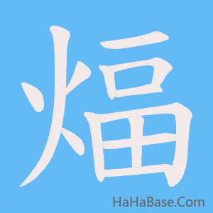 《煏》的筆順動畫寫字動畫演示