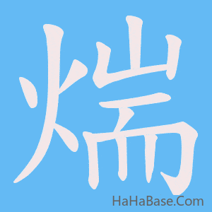 《煓》的筆順動畫寫字動畫演示