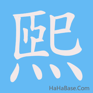 《煕》的筆順動畫寫字動畫演示