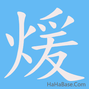 《煖》的筆順動畫寫字動畫演示