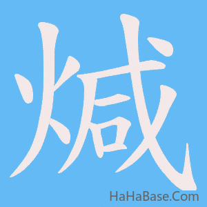 《煘》的筆順動畫寫字動畫演示