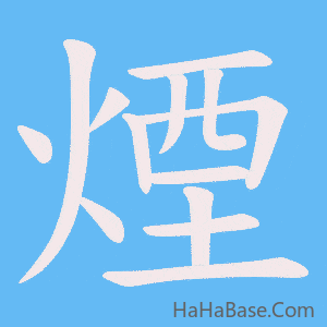 《煙》的筆順動畫寫字動畫演示