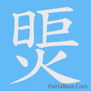 《煚》的筆順動畫寫字動畫演示
