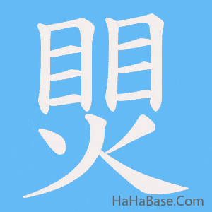 《煛》的筆順動畫寫字動畫演示