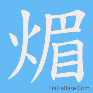 《煝》的筆順動畫寫字動畫演示