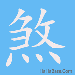 《煞》的筆順動畫寫字動畫演示