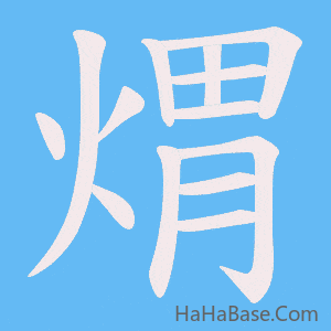 《煟》的筆順動畫寫字動畫演示
