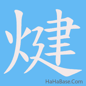 《煡》的筆順動畫寫字動畫演示