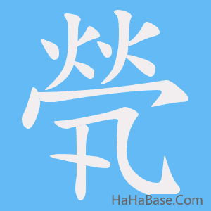 《煢》的筆順動畫寫字動畫演示