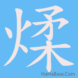 《煣》的筆順動畫寫字動畫演示