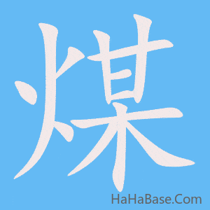 《煤》的筆順動畫寫字動畫演示