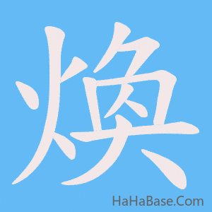 《煥》的筆順動畫寫字動畫演示