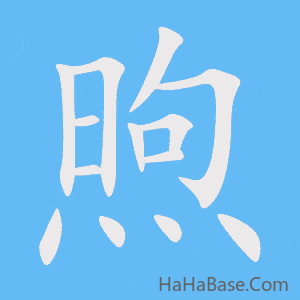 《煦》的筆順動畫寫字動畫演示
