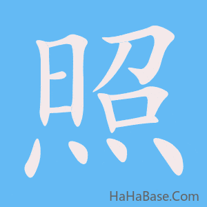 《照》的筆順動畫寫字動畫演示