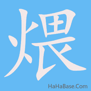 《煨》的筆順動畫寫字動畫演示