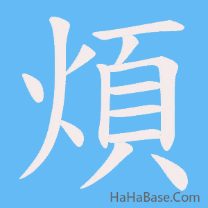《煩》的筆順動畫寫字動畫演示