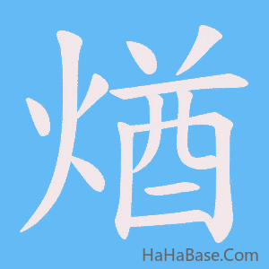 《煪》的筆順動畫寫字動畫演示