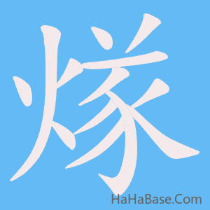 《煫》的筆順動畫寫字動畫演示