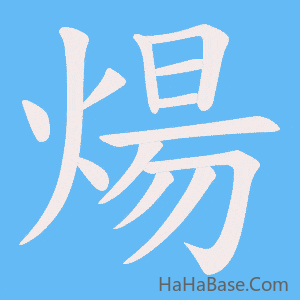 《煬》的筆順動畫寫字動畫演示