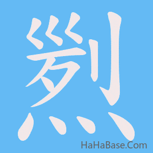 《煭》的筆順動畫寫字動畫演示