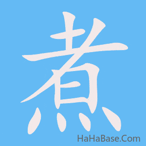 《煮》的筆順動畫寫字動畫演示
