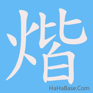 《煯》的筆順動畫寫字動畫演示