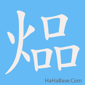 《煰》的筆順動畫寫字動畫演示