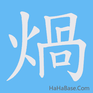 《煱》的筆順動畫寫字動畫演示