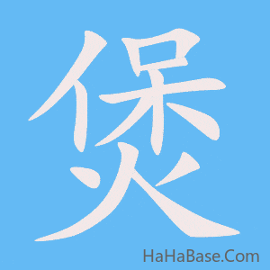 《煲》的筆順動畫寫字動畫演示