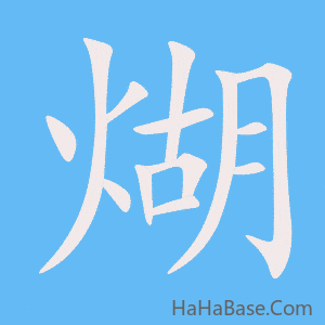 《煳》的筆順動畫寫字動畫演示