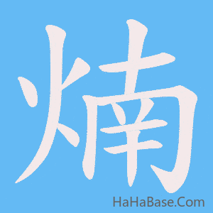 《煵》的筆順動畫寫字動畫演示