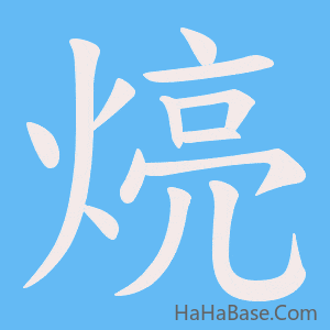 《煷》的筆順動畫寫字動畫演示