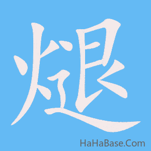 《煺》的筆順動畫寫字動畫演示