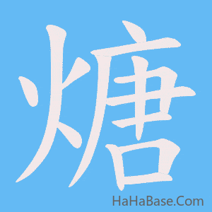 《煻》的筆順動畫寫字動畫演示