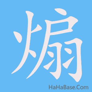 《煽》的筆順動畫寫字動畫演示