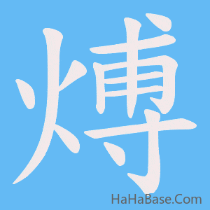 《煿》的筆順動畫寫字動畫演示