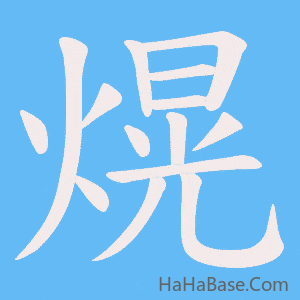 《熀》的筆順動畫寫字動畫演示