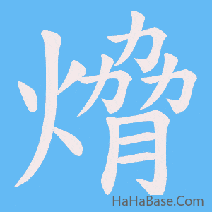《熁》的筆順動畫寫字動畫演示