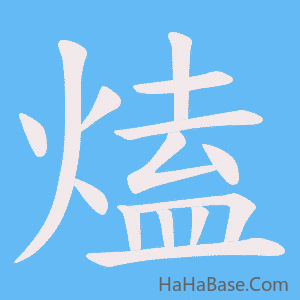 《熆》的筆順動畫寫字動畫演示