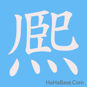 《熈》的筆順動畫寫字動畫演示