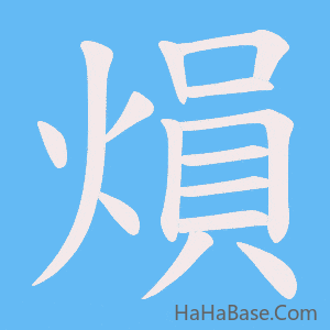 《熉》的筆順動畫寫字動畫演示