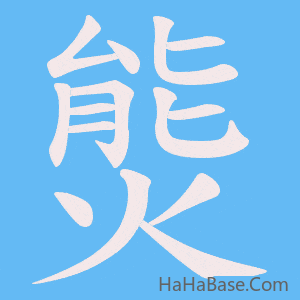 《熋》的筆順動畫寫字動畫演示